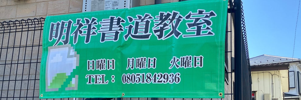 明祥書道教室の画像