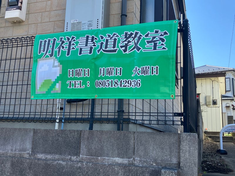 明祥書道教室の画像